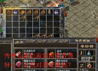 传奇私服玩家如何培养良好心态以应对游戏挑战? 传奇私服玩家如何培养良好心态以应对游戏挑战?