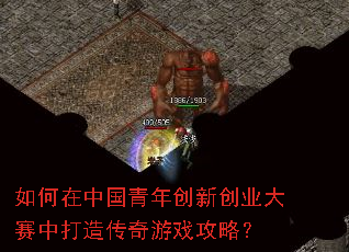 如何在中国青年创新创业大赛中打造传奇游戏攻略? 如何在中国青年创新创业大赛中打造传奇游戏攻略?