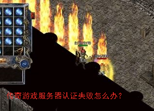 ������Ϸ��������֤ʧ����ô�죿