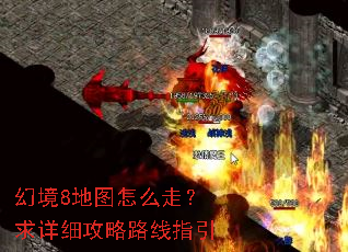 幻境8地图怎么走?求详细攻略路线指引 幻境8地图怎么走?求详细攻略路线指引
