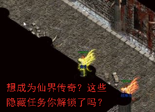 想成为仙界传奇?这些隐藏任务你解锁了吗? 想成为仙界传奇?这些隐藏任务你解锁了吗?