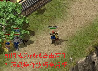如何成为战战合击高手?顶级操作技巧全解析 如何成为战战合击高手?顶级操作技巧全解析