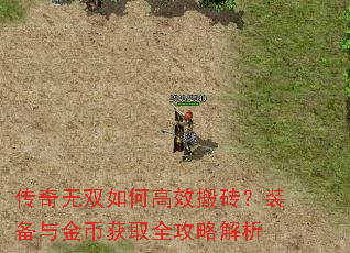 传奇无双如何高效搬砖?装备与金币获取全攻略解析 传奇无双如何高效搬砖?装备与金币获取全攻略解析
