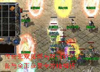 传奇无双如何高效搬砖?装备与金币获取全攻略解析 传奇无双如何高效搬砖?装备与金币获取全攻略解析