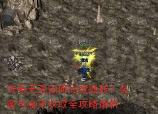 传奇无双如何高效搬砖?装备与金币获取全攻略解析 传奇无双如何高效搬砖?装备与金币获取全攻略解析