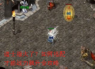 道士服火了?如何搭配才能战力飙升全攻略 道士服火了?如何搭配才能战力飙升全攻略