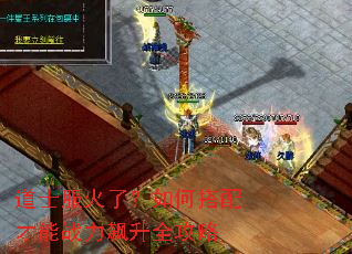 道士服火了?如何搭配才能战力飙升全攻略 道士服火了?如何搭配才能战力飙升全攻略