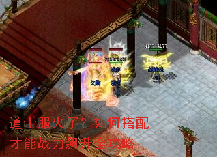 道士服火了?如何搭配才能战力飙升全攻略 道士服火了?如何搭配才能战力飙升全攻略