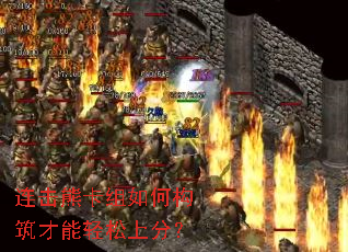 连击熊卡组如何构筑才能轻松上分? 连击熊卡组如何构筑才能轻松上分?