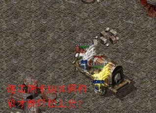 连击熊卡组如何构筑才能轻松上分? 连击熊卡组如何构筑才能轻松上分?