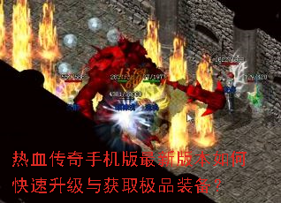 ��Ѫ�����ֻ������°汾��ο����������ȡ��Ʒװ����