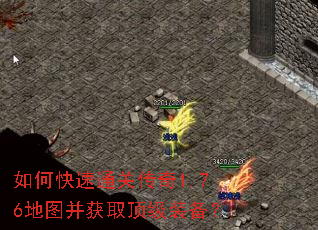 如何快速通关传奇1.76地图并获取顶级装备? 如何快速通关传奇1.76地图并获取顶级装备?
