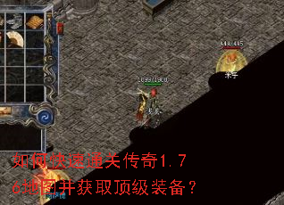 如何快速通关传奇1.76地图并获取顶级装备? 如何快速通关传奇1.76地图并获取顶级装备?