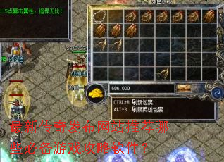 最新传奇发布网站推荐哪些必备游戏攻略软件? 最新传奇发布网站推荐哪些必备游戏攻略软件?