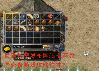 最新传奇发布网站推荐哪些必备游戏攻略软件? 最新传奇发布网站推荐哪些必备游戏攻略软件?