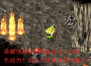 如何快速提升热血合击1.85角色战力?装备与技能搭配全解析 如何快速提升热血合击1.85角色战力?装备与技能搭配全解析