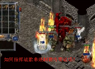 如何指挥战歌串烧制霸传奇战场? 如何指挥战歌串烧制霸传奇战场?