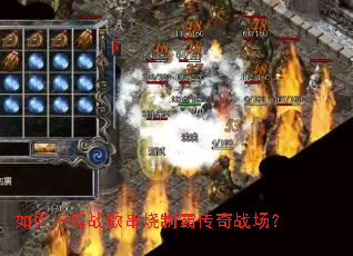 如何指挥战歌串烧制霸传奇战场? 如何指挥战歌串烧制霸传奇战场?