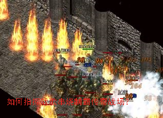 如何指挥战歌串烧制霸传奇战场? 如何指挥战歌串烧制霸传奇战场?