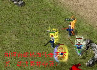 ��α�ս��Ѫ�������µ�һս��������ڣ�