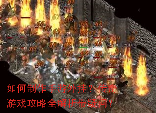 如何制作手游外挂?传奇游戏攻略全解析带疑问? 如何制作手游外挂?传奇游戏攻略全解析带疑问?