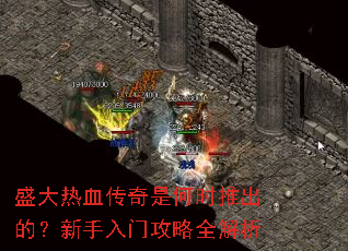 盛大热血传奇是何时推出的?新手入门攻略全解析 盛大热血传奇是何时推出的?新手入门攻略全解析