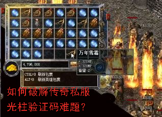 如何破解传奇私服光柱验证码难题? 如何破解传奇私服光柱验证码难题?