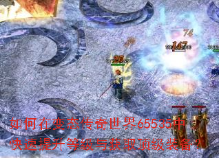 如何在变态传奇世界65535中快速提升等级与获取顶级装备? 如何在变态传奇世界65535中快速提升等级与获取顶级装备?