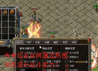 传奇玩家如何通过熟悉地图提升战斗实力? 传奇玩家如何通过熟悉地图提升战斗实力?