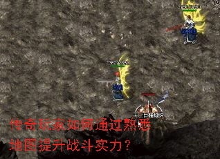 传奇玩家如何通过熟悉地图提升战斗实力? 传奇玩家如何通过熟悉地图提升战斗实力?