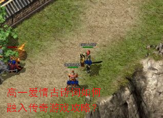 高一爱情古诗词如何融入传奇游戏攻略? 高一爱情古诗词如何融入传奇游戏攻略?