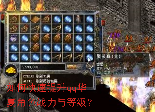 如何快速提升qq华夏角色战力与等级? 如何快速提升qq华夏角色战力与等级?