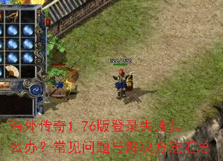海外传奇1.76版登录失败怎么办?常见问题与解决方法汇总 海外传奇1.76版登录失败怎么办?常见问题与解决方法汇总