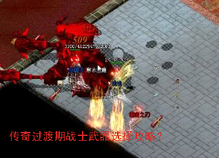 传奇过渡期战士武器选择攻略? 传奇过渡期战士武器选择攻略?