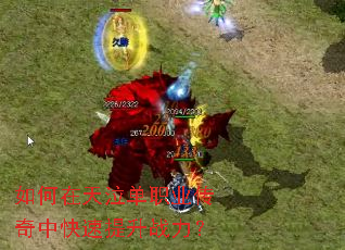 如何在天泣单职业传奇中快速提升战力? 如何在天泣单职业传奇中快速提升战力?
