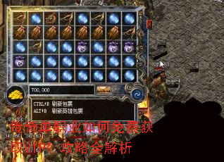 传奇单职业如何免费获取VIP?攻略全解析 传奇单职业如何免费获取VIP?攻略全解析