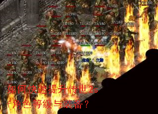 如何快速提升传世2sf角色等级与装备? 如何快速提升传世2sf角色等级与装备?