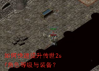 如何快速提升传世2sf角色等级与装备? 如何快速提升传世2sf角色等级与装备?