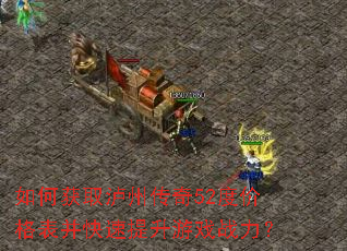 如何获取泸州传奇52度价格表并快速提升游戏战力? 如何获取泸州传奇52度价格表并快速提升游戏战力?