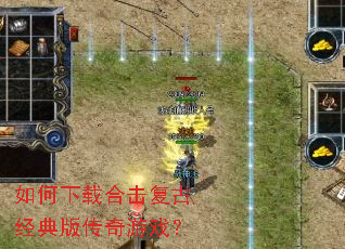 如何下载合击复古经典版传奇游戏? 如何下载合击复古经典版传奇游戏?