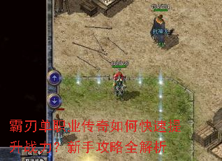 霸刃单职业传奇如何快速提升战力?新手攻略全解析 霸刃单职业传奇如何快速提升战力?新手攻略全解析
