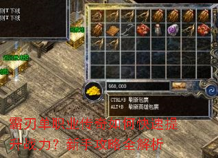 霸刃单职业传奇如何快速提升战力?新手攻略全解析 霸刃单职业传奇如何快速提升战力?新手攻略全解析