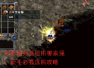 传奇服务器租用哪家强?新手必看选购攻略 传奇服务器租用哪家强?新手必看选购攻略