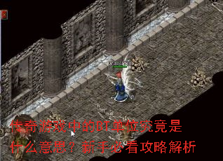 传奇游戏中的BT单位究竟是什么意思?新手必看攻略解析 传奇游戏中的BT单位究竟是什么意思?新手必看攻略解析