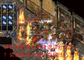 神器单职业如何快速提升战力?装备获取与强化有何技巧? 神器单职业如何快速提升战力?装备获取与强化有何技巧?