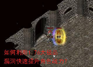 如何利用1.76大极品漏洞快速提升角色战力? 如何利用1.76大极品漏洞快速提升角色战力?