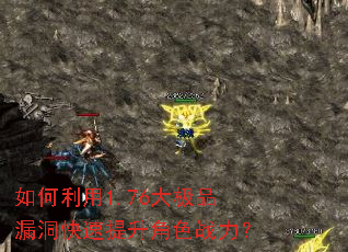 如何利用1.76大极品漏洞快速提升角色战力? 如何利用1.76大极品漏洞快速提升角色战力?