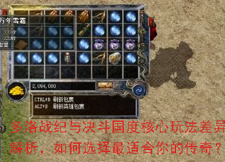 多洛战纪与决斗国度核心玩法差异解析,如何选择最适合你的传奇? 多洛战纪与决斗国度核心玩法差异解析,如何选择最适合你的传奇?