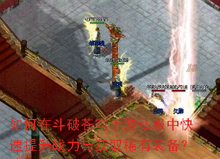 如何在斗破苍穹手游私服中快速提升战力与获取稀有装备? 如何在斗破苍穹手游私服中快速提升战力与获取稀有装备?
