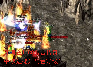 如何在1.80合击传奇中快速提升角色等级? 如何在1.80合击传奇中快速提升角色等级?